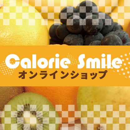 カロリースマイル オンラインショップ